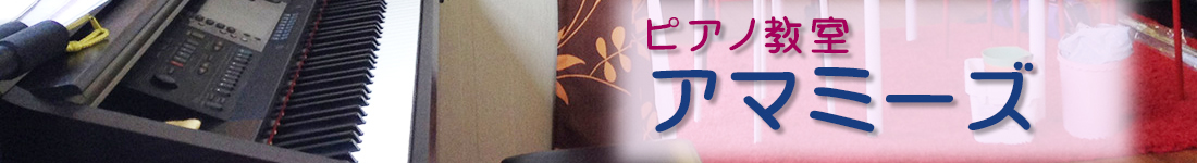 ピアノ教室アマミーズ　呉
